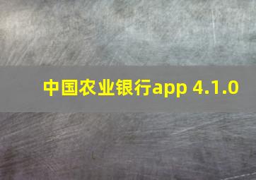 中国农业银行app 4.1.0